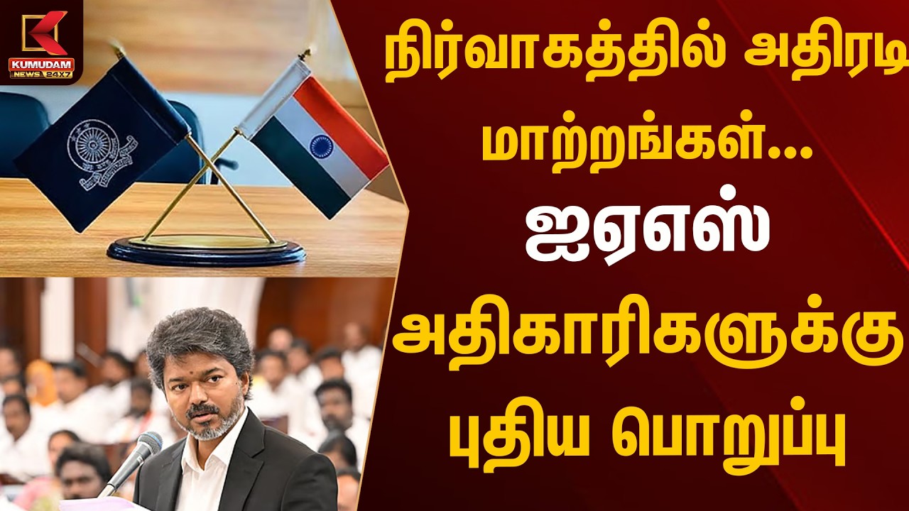 Breaking News: ஐஏஎஸ் அதிகாரிகள் இடமாற்றம் - அரசாணை வெளியீடு | Kumudam News