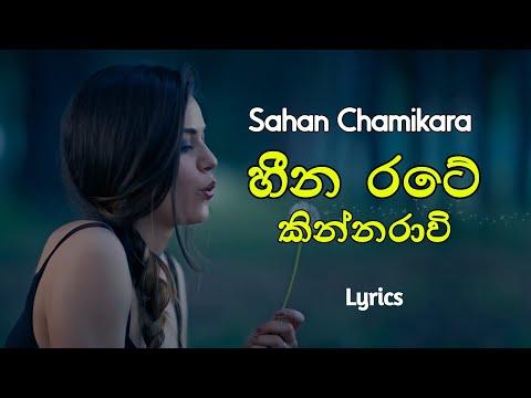 හීන රටේ කින්නරාවි | Heena Rate Kinnarawi (Lyrics) Sahan Chamikara