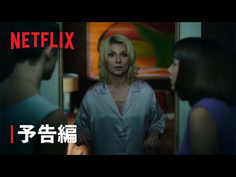 『聖なるファミリア』予告編 - Netflix