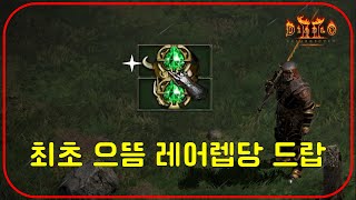 전설의 4,000피통을 뽑는다는 으뜸 렙당 최초도 나왔습니다【디아블로2레저렉션】