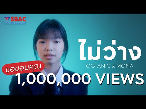 OG-ANIC x MONA : ไม่ว่าง [Prod.by NINO] Cover By อริสา เขม้นขมัก (ฟ้าใส)「UnOfficial MV」