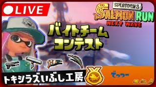 【目標280】トキシラズ野良バチコン | スプラトゥーン3 サーモンランNW