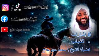 محمد سيد حاج -الشباب #إشارات image