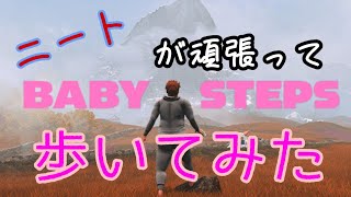 ニートが頑張って歩いてみた【baby steps】