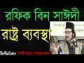 Rasto Babosta. Bangla Waz by Rafiq Bin Saidi. সাঈদী সাহেবের ছেলের ওয়াজ