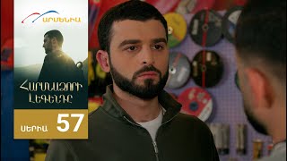 Հարսնաձորի Լեգենդը, Սերիա 57 / Harsnadzori Legendy