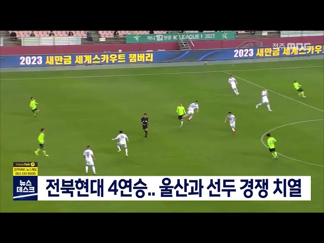 전북현대 4연승..울산과 선두 경쟁 치열