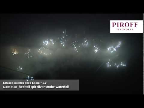 БС0213120   Red tail spit silver strobe waterfall