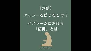 #27【六信】アッラーを信じるとは?信仰によって変わったことを4つご紹介