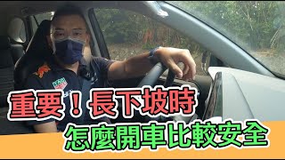 [分享] Andy老爹-長下坡路段怎麼樣煞比較安全！