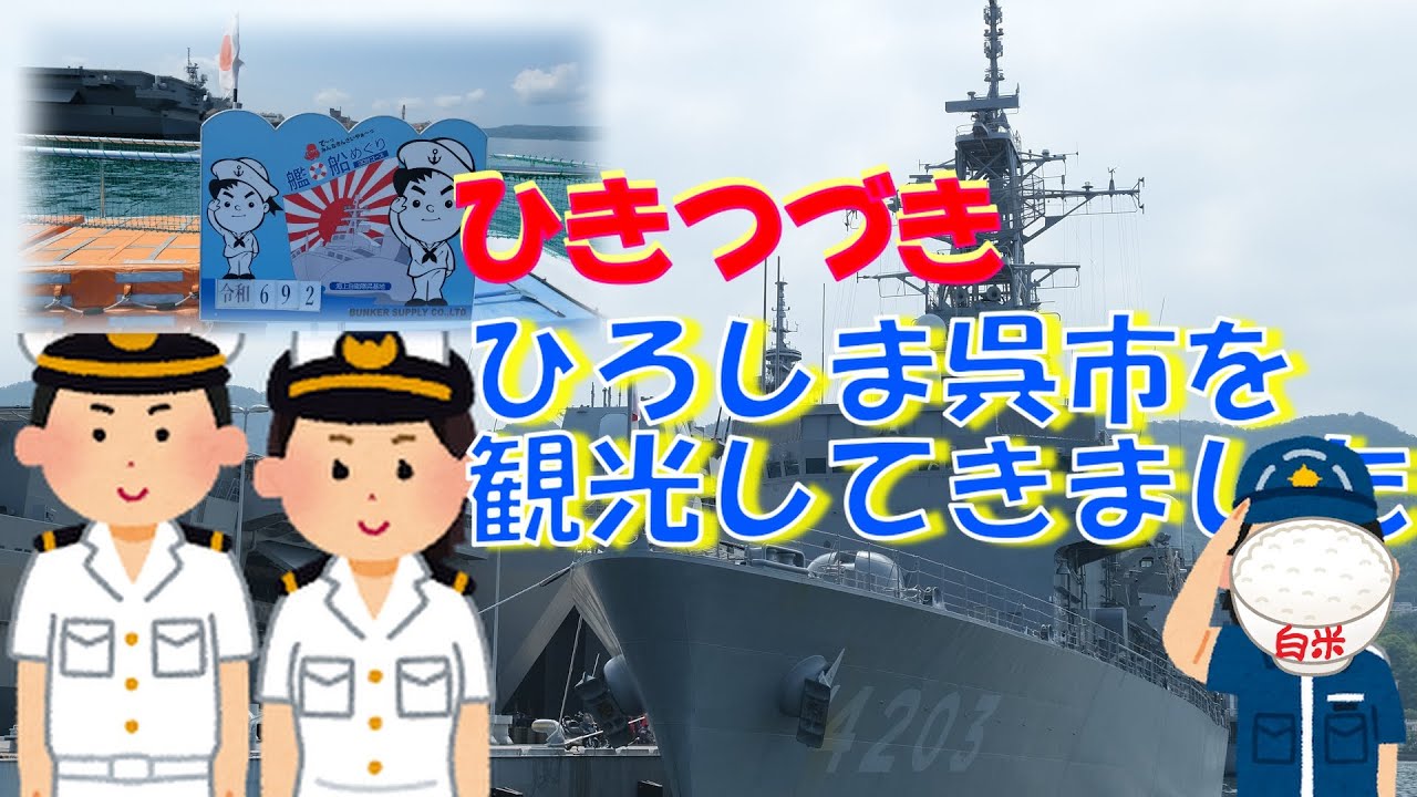 ひきつづき､ひろしま呉(くれ)市をあちこち歩いて行きました｡(令和六年夏)