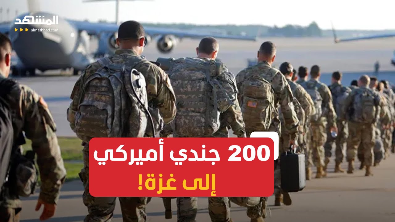 جنود أميركيون سيدخلون غزة.. ما التفاصيل؟