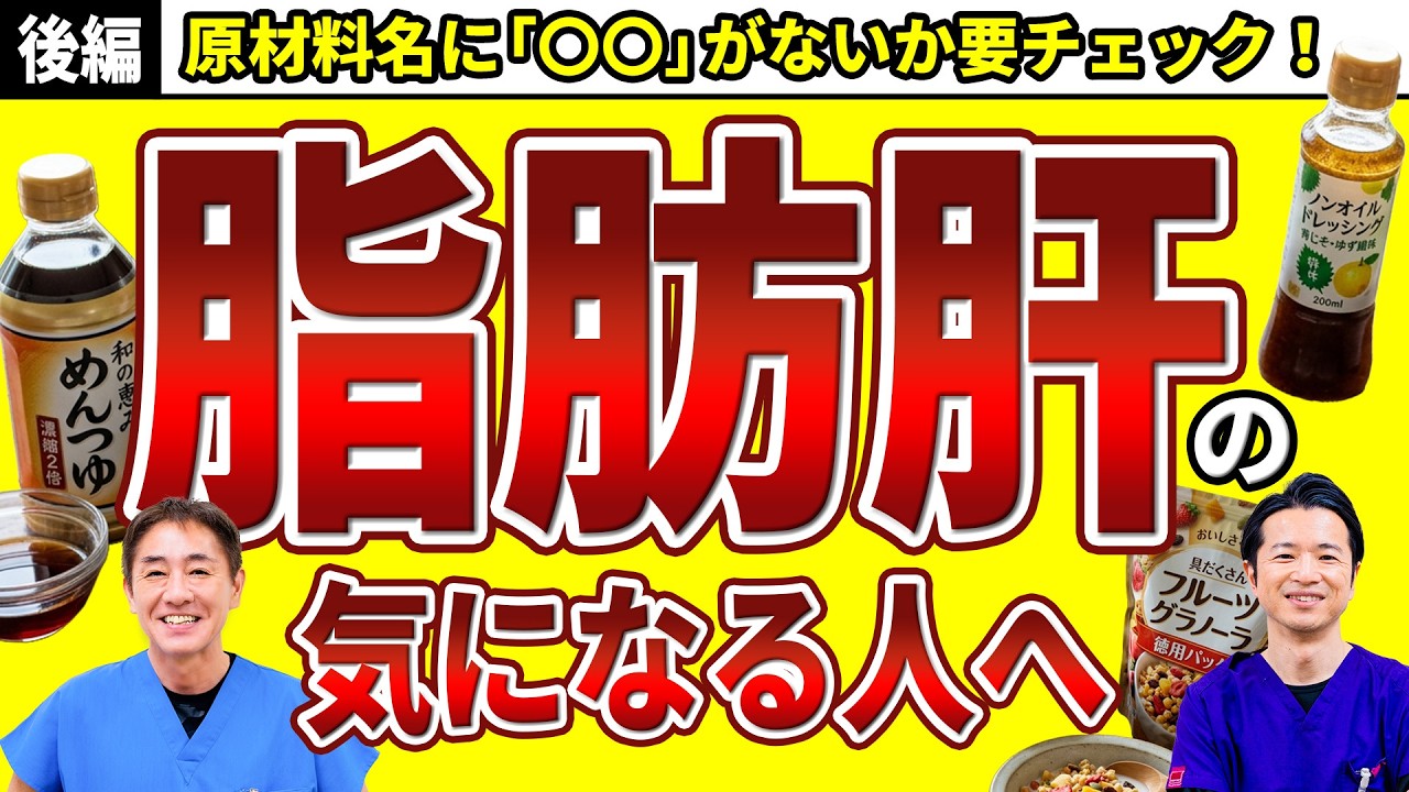 【隠れ糖質】お米より先に見直すべき糖質の高い食べ物とは　意外！？　グラノーラは体に良い？ドレッシングは？ 脂肪肝が気になる人へ  No.614