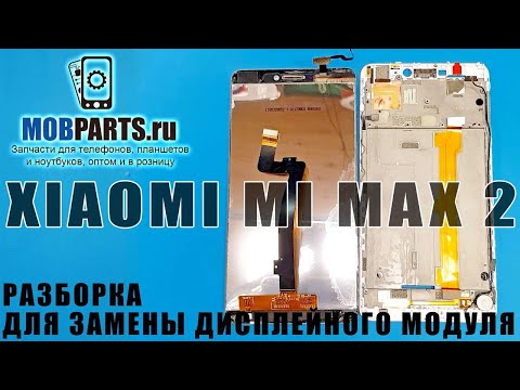 РАЗБОРКА ДЛЯ ЗАМЕНЫ ДИСПЛЕЯ XIAOMI MI MAX 2/ ЗАМЕНА ДИСПЛЕЯ НА XIAOMI MI MAX 2