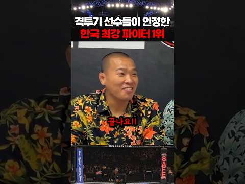 격투기 선수들이 인정한 한국 최강 파이터 1위