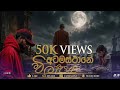 අටමස්තාන විලපය 𝐫𝐚𝐩 𝐬𝐢𝐧𝐡𝐚𝐥𝐚 𝐫𝐚𝐩 Dhan