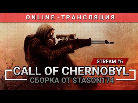S.T.A.L.K.E.R.: Call of Chernobyl + Сборка от Stason174 [Stream 6]
