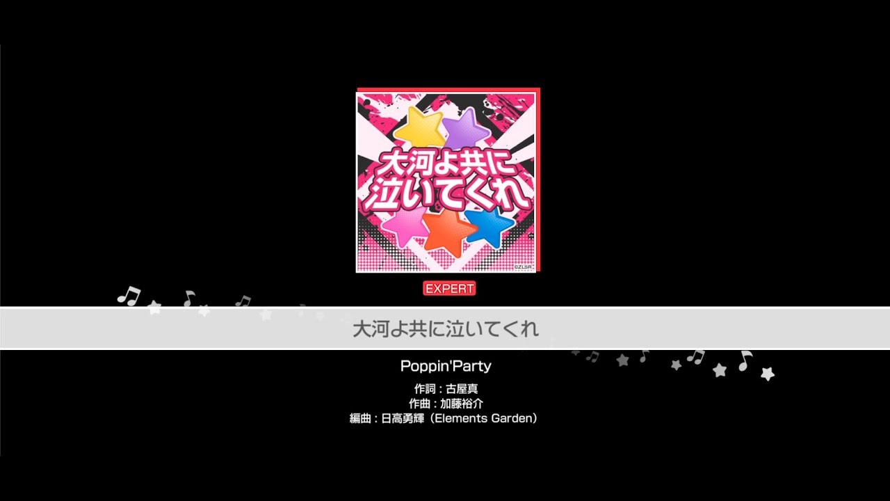 『大河よ共に泣いてくれ』Poppin'Party(難易度：EXPERT)【ガルパ プレイ動画】
