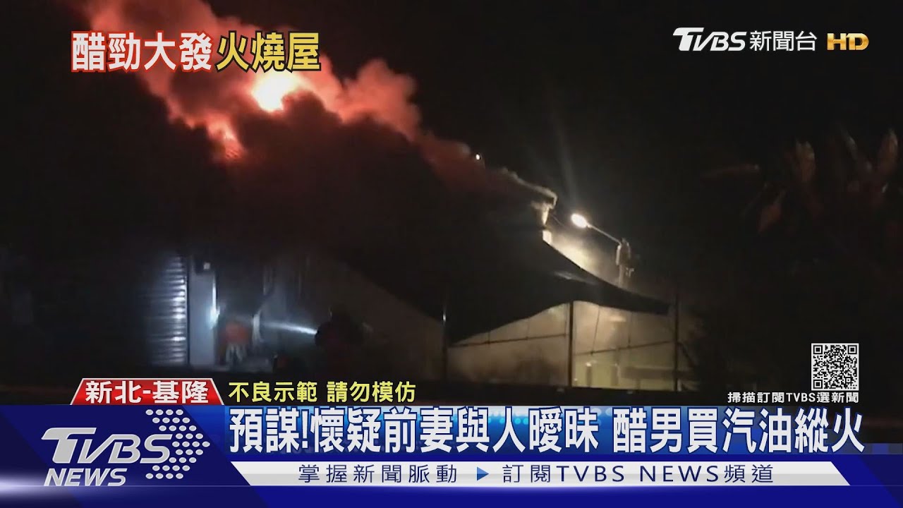 預謀!懷疑前妻與人曖昧 醋男買汽油縱火