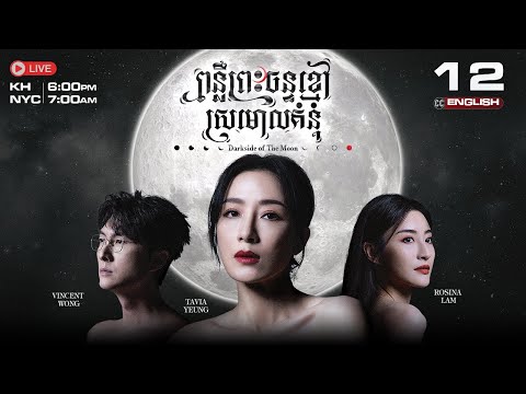 [ENG Sub] TVB PonLier Preah Chan Khmoa (Dark side of the Moon) 12/25 #TVBCambodiaDrama | 2024