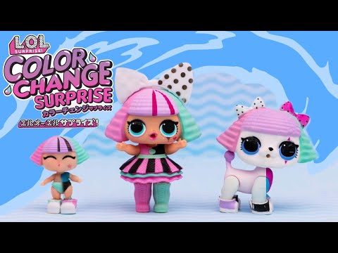 L.O.L. サプライズ! カラーチェンジ サプライズ | HOW TO UNBOX | 開封動画