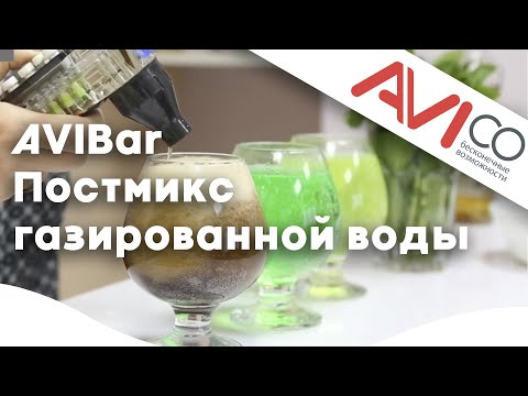 AVIBar Постмикс газированной воды с сиропом (Postmix)