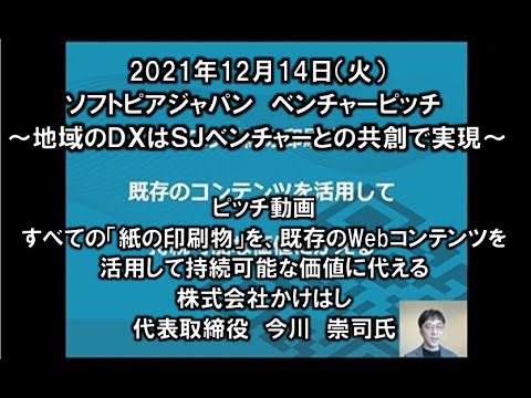 地域文化学科 株式会社かけはし　2021年12月14日　ＳＪベンチャーピッチ