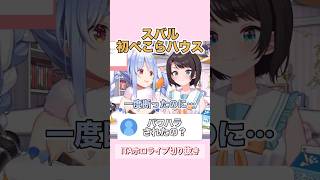 一度断られたのに何故スバルはぺこらハウスに行けたのか【ぺこスバ】#ホロライブ