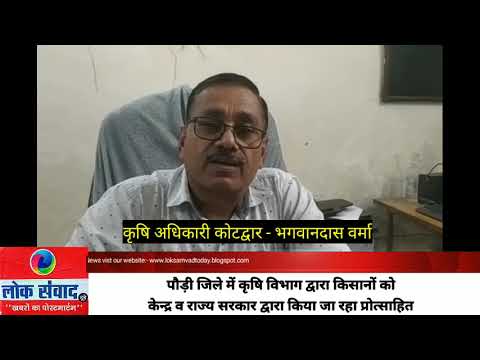 पौड़ी जिले में किसानों को प्रोत्साहित कर रहा कृषि विभाग