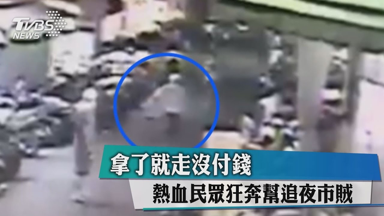 拿了就走沒付錢 熱血民眾狂奔幫追夜市賊