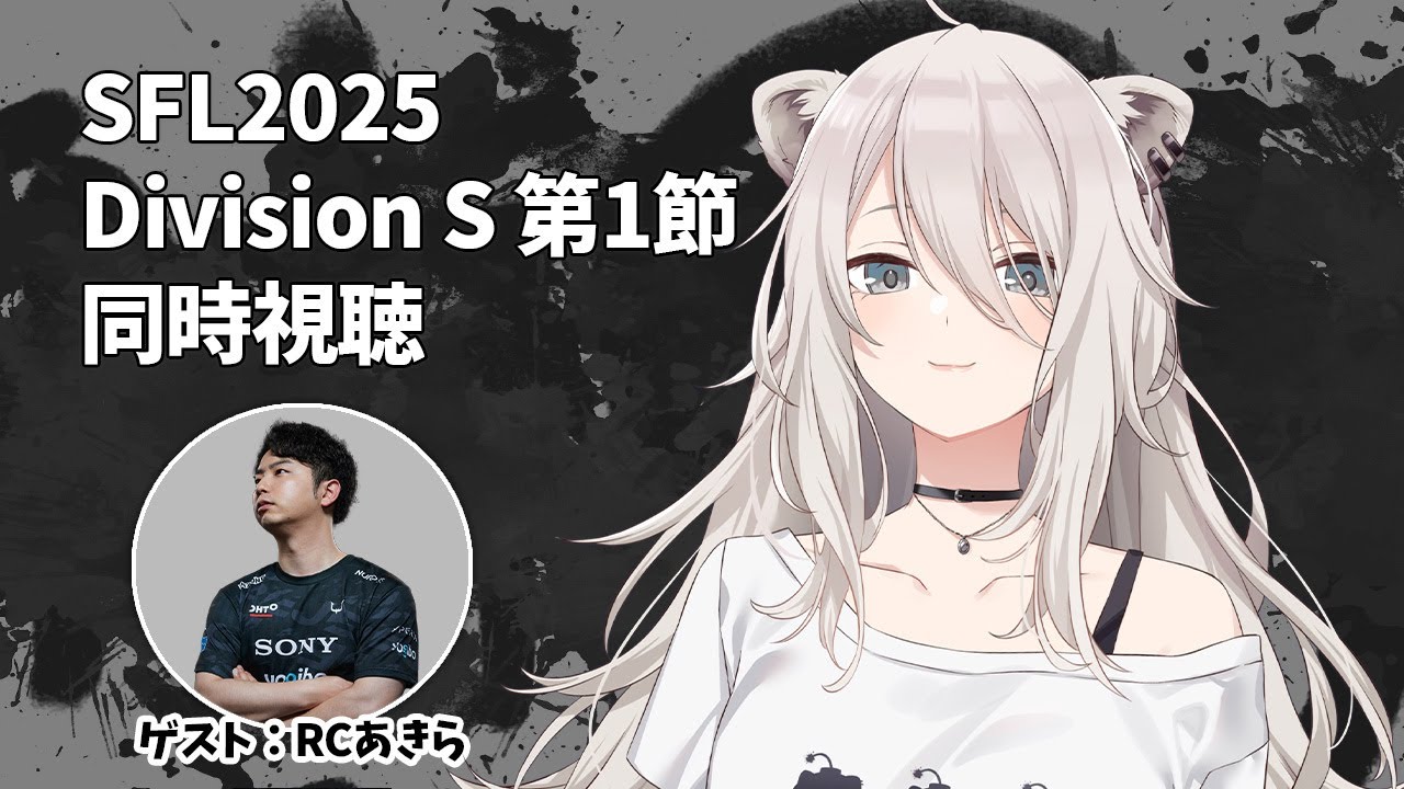 【スト6】ストリートファイターリーグ2025(Division S 第1節)同時視聴!#SFリーグ【獅白ぼたん/ホロライブ】