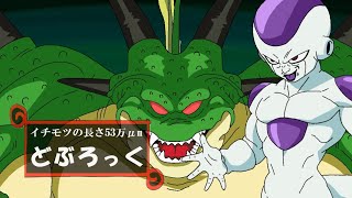 フリーザは願った「大きなイチモツをください」と【ドラゴンボール】