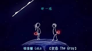 『中文字幕』灰色 The Gray - 徐佳瑩 LaLa