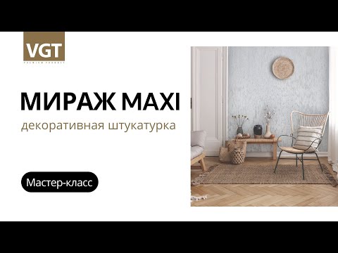 Миниатюра изображения товара Штукатурка готовая декоративная VGT Мираж MAXI (1кг, серебристо-белый)
