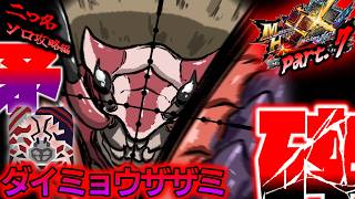【MHXX】脳天貫通ダウンを願って撃ちまくれ！！（ゆっくり実況）
