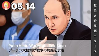 プーチン大統領が戦争の終結を示唆 | AI英会話 | 英語ニュース 2026.05.14 | 日本語&英語字幕 | 聞き流し・リスニング・シャドーイング