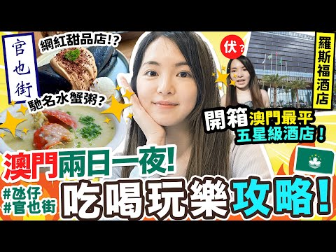 🔥澳門兩日一夜旅行⁉️澳門入境交通分享🔥實測官也街必吃人氣美食😋 開箱澳門最平五星酒店⁉️ 遇上了超不爽的事情😡😡 | 澳門美食 / 誠昌飯店 / 安德魯葡撻 / 澳門羅斯福酒店