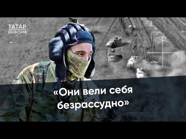 Эксклюзивное интервью с героем-танкистом Расимом Баксиковым о разгроме техники ВСУ