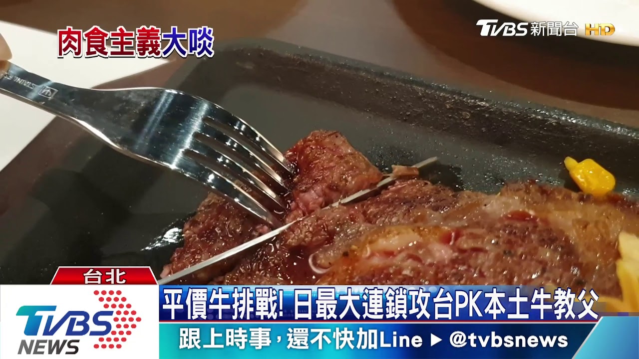 平價牛排戰! 日最大連鎖攻台PK本土牛教父
