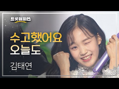 김태연 - 수고했어요 오늘도 l 트롯챔피언 l EP10