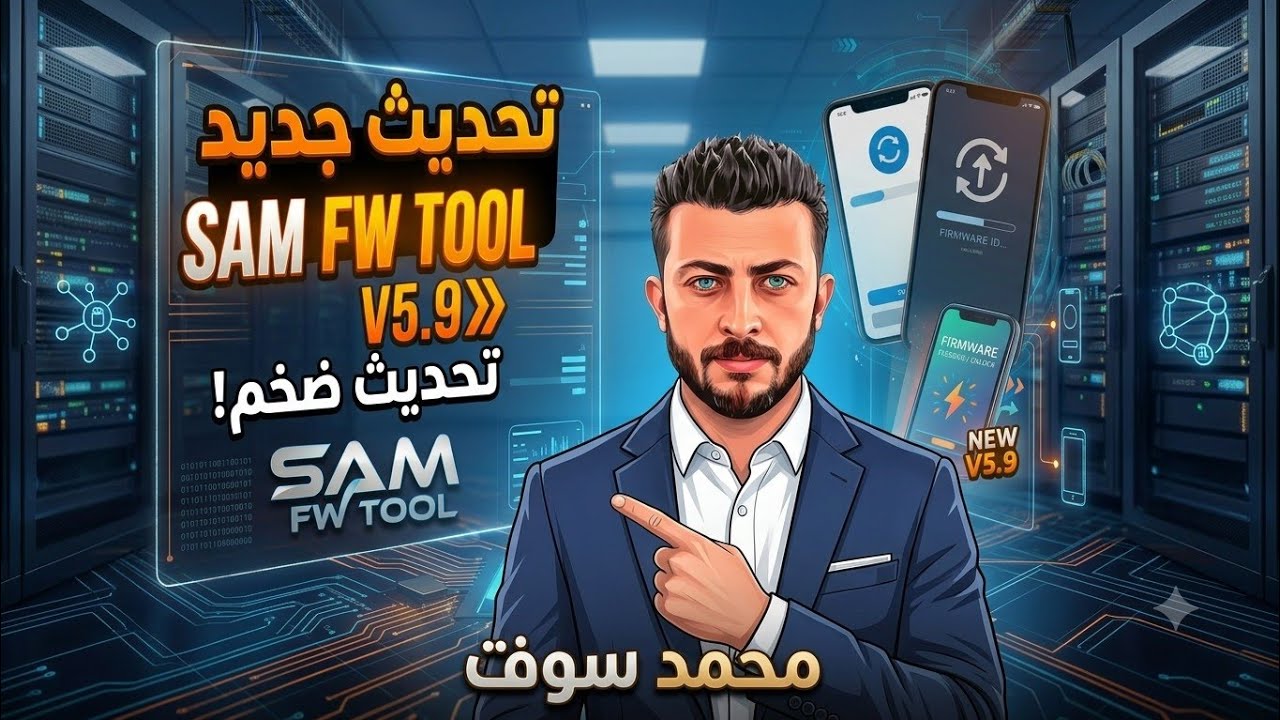 تحديث جديد لاداه SAM FW TOOL V5.9