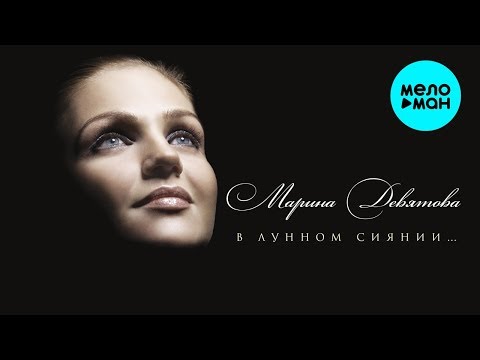 Марина Девятова - В лунном сиянии (Альбом 2016)