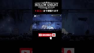 地獄の道を歩みます #HollowKnight #ホロウナイト #ゲーム実況 #女性実況 #メトロイドヴァニア #Shorts