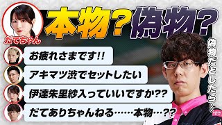 【伊達朱里紗】本物?偽物? / 松ヶ瀬さん・るみさん契約満了 など 【二階堂亜樹 / 松本吉弘 / りんかりん / 渋川難波切り抜き】