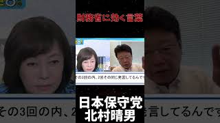 【激怒】財務官僚に効く言葉がコチラ#政治 #北村晴男  #日本保守党