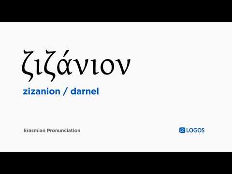 How to pronounce Zizanion in Biblical Greek - (ζιζάνιον / darnel)
