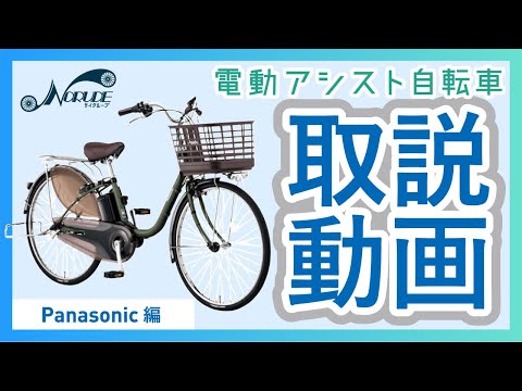 電動アシスト自転車の取り扱いについて「Panasonic編」