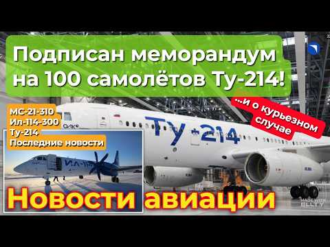 S7 wants 100 Tu-214s, the MS-21 is being prepared for production, and the Il-114-300 is being tes...