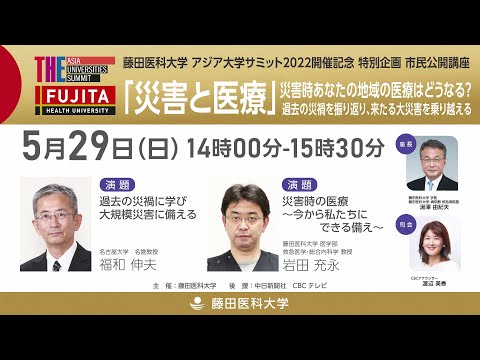 THEアジア大学サミット2022開催記念 市民公開講座「災害と医療」