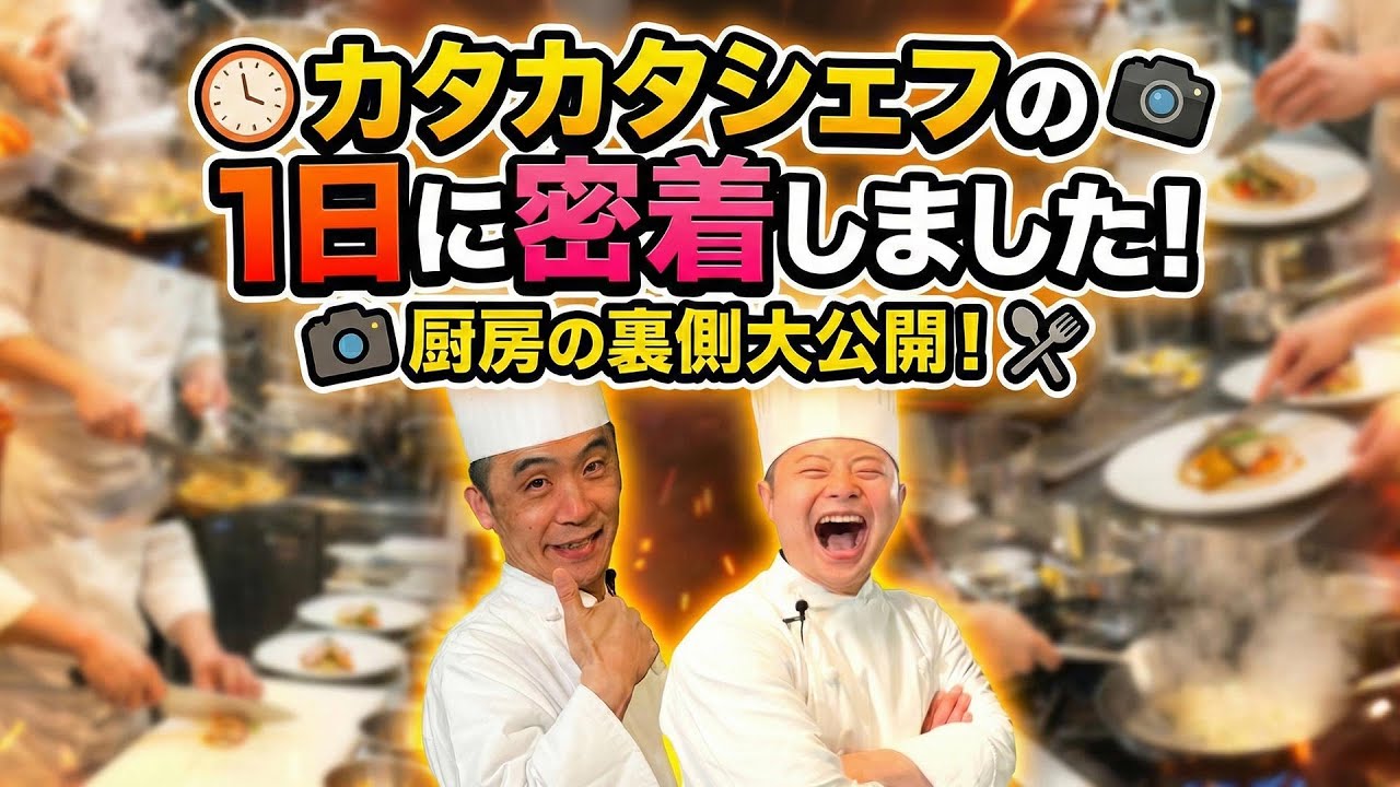 【1日密着】多忙なカタカタシェフのお仕事に密着しました